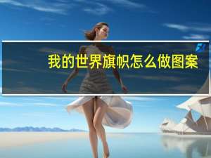 我的世界旗帜怎么做图案