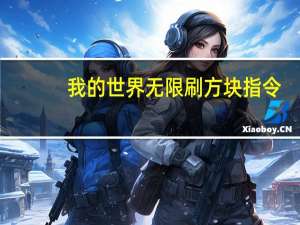 我的世界无限刷方块指令（我的世界无限）