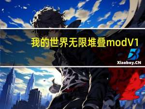 我的世界无限堆叠mod V1.7.10 最新版（我的世界无限堆叠mod V1.7.10 最新版功能简介）