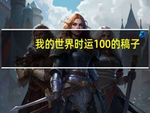 我的世界时运100的稿子（我的世界时运1000稿子）