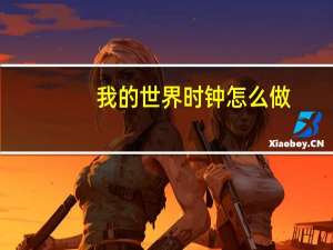 我的世界时钟怎么做