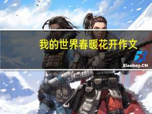 我的世界春暖花开作文