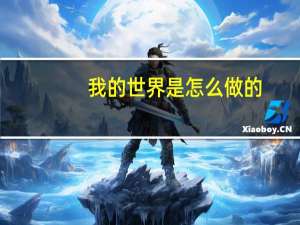 我的世界是怎么做的