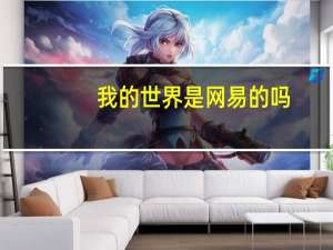 我的世界是网易的吗