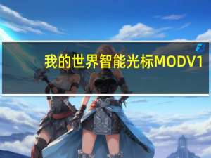 我的世界智能光标MOD V1.0 绿色免费版（我的世界智能光标MOD V1.0 绿色免费版功能简介）