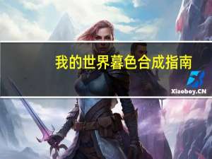 我的世界暮色合成指南（我的世界暮色森林合成表）