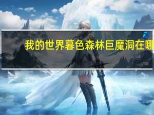 我的世界暮色森林巨魔洞在哪