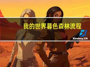 我的世界暮色森林流程