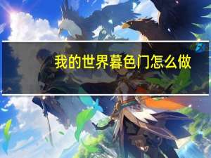我的世界暮色门怎么做