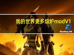 我的世界更多熔炉mod V1.0 绿色免费版（我的世界更多熔炉mod V1.0 绿色免费版功能简介）