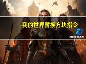 我的世界替换方块指令