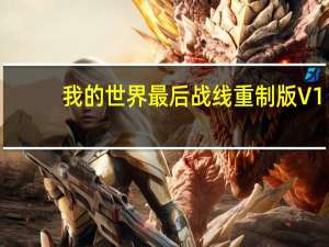 我的世界最后战线重制版 V1.7.2 绿色免费版（我的世界最后战线重制版 V1.7.2 绿色免费版功能简介）