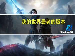 我的世界最老的版本。