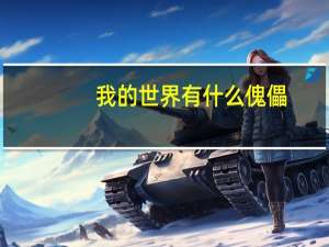 我的世界有什么傀儡