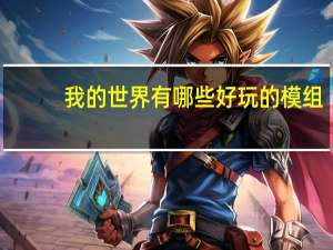 我的世界有哪些好玩的模组