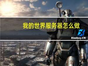 我的世界服务器怎么做