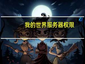 我的世界服务器权限