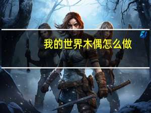 我的世界木偶怎么做