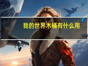 我的世界木桶有什么用