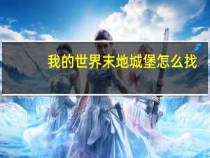 我的世界末地城堡怎么找