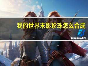 我的世界末影珍珠怎么合成