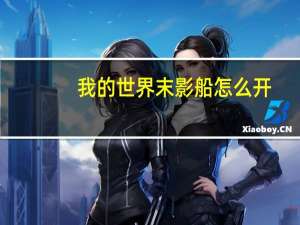 我的世界末影船怎么开