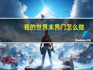 我的世界末界门怎么做