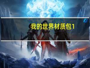 我的世界材质包1.16.5（我的世界1 5 2材质包）