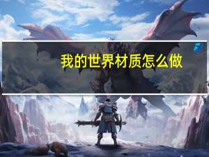 我的世界材质怎么做