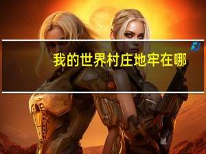 我的世界村庄地牢在哪