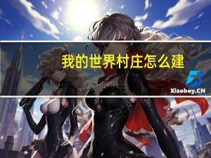 我的世界村庄怎么建