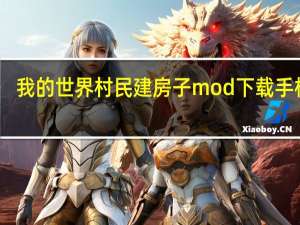 我的世界村民建房子mod下载手机版（我的世界村民怎么建房子）