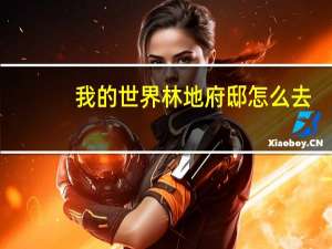 我的世界林地府邸怎么去