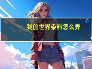 我的世界染料怎么弄