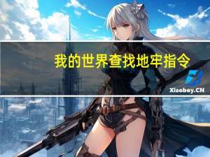 我的世界查找地牢指令