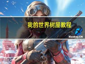 我的世界树屋教程