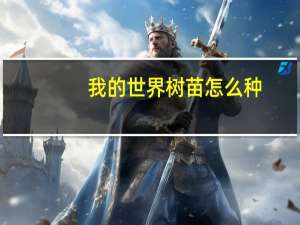 我的世界树苗怎么种