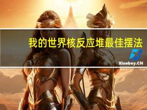 我的世界核反应堆最佳摆法（我的世界核反应堆）