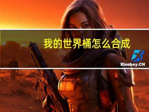 我的世界桶怎么合成