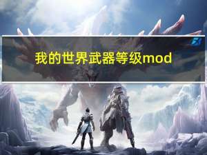 我的世界武器等级mod（我的世界更多武器mod大炮怎么开炮）