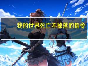 我的世界死亡不掉落的指令