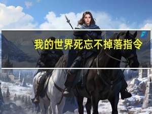 我的世界死忘不掉落指令