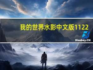 我的世界水影中文版1 12 2