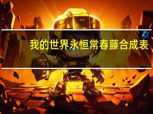 我的世界永恒常春藤合成表（我的世界永恒常春藤怎么用）