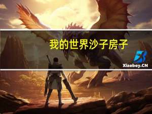 我的世界沙子房子（我的世界沙子id）