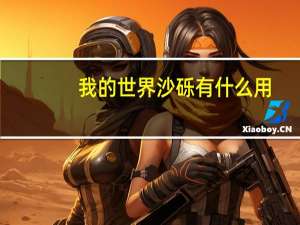 我的世界沙砾有什么用