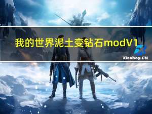 我的世界泥土变钻石mod V1.0 绿色免费版（我的世界泥土变钻石mod V1.0 绿色免费版功能简介）