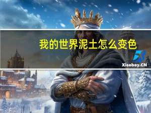 我的世界泥土怎么变色