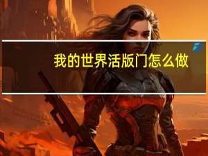 我的世界活版门怎么做