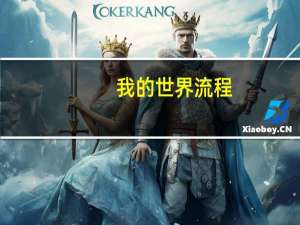 我的世界流程